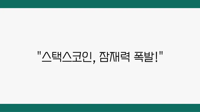 스택스코인 호재 및 전망 상승하는 이유는