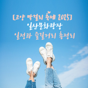 고양 막걸리 축제 2025