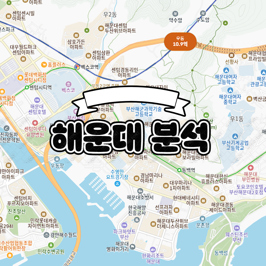 해운대 부동산의 모든 것: 지역별 인기 단지와 투자 전략