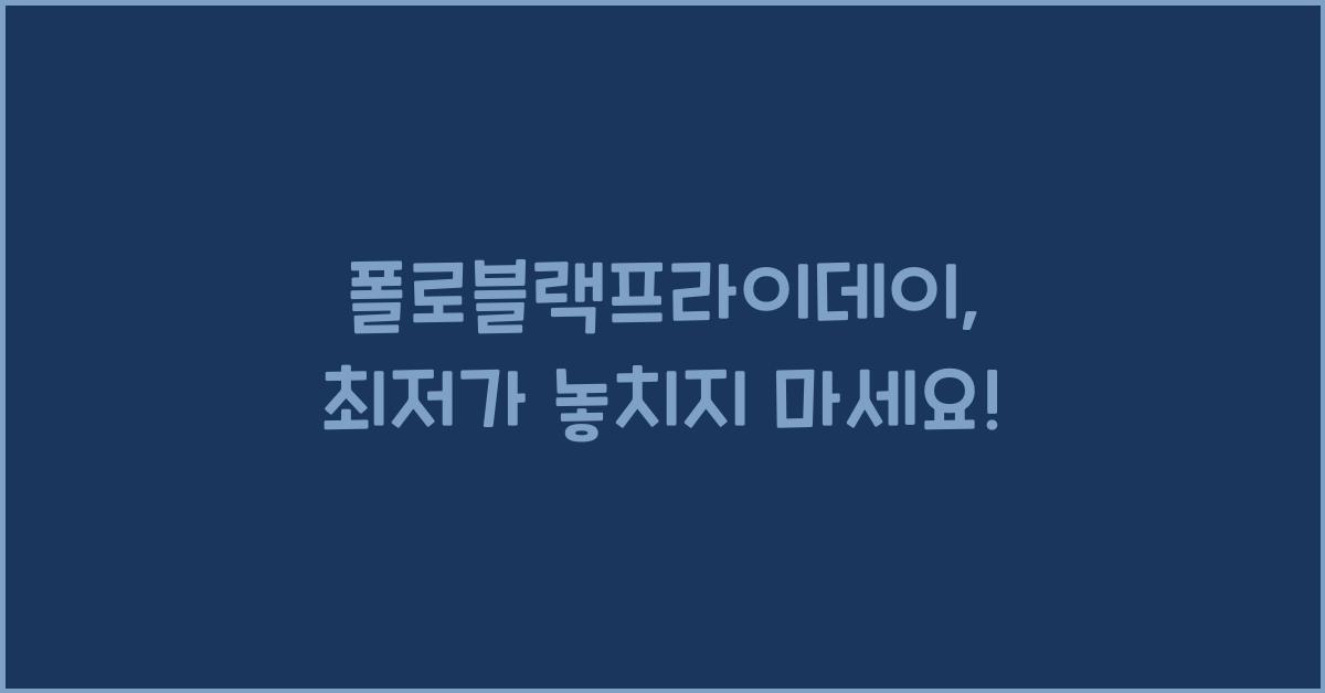 폴로블랙프라이데이