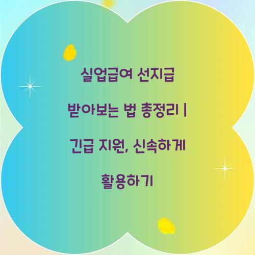 실업급여 선지급