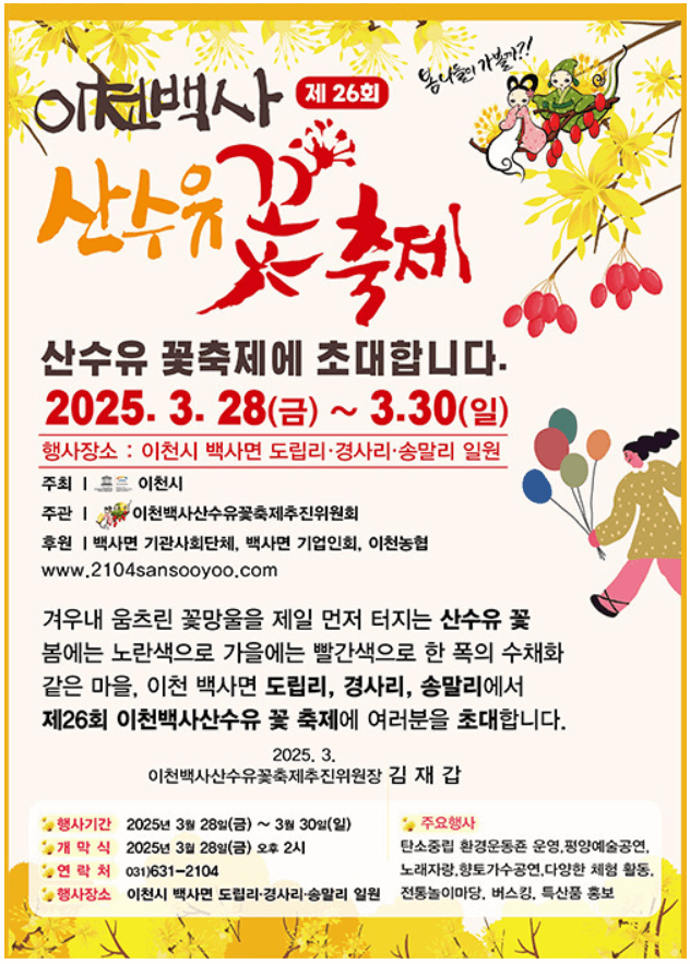 이천백사 산수유꽃축제