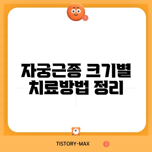 자궁근종 크기별 치료방법 정리