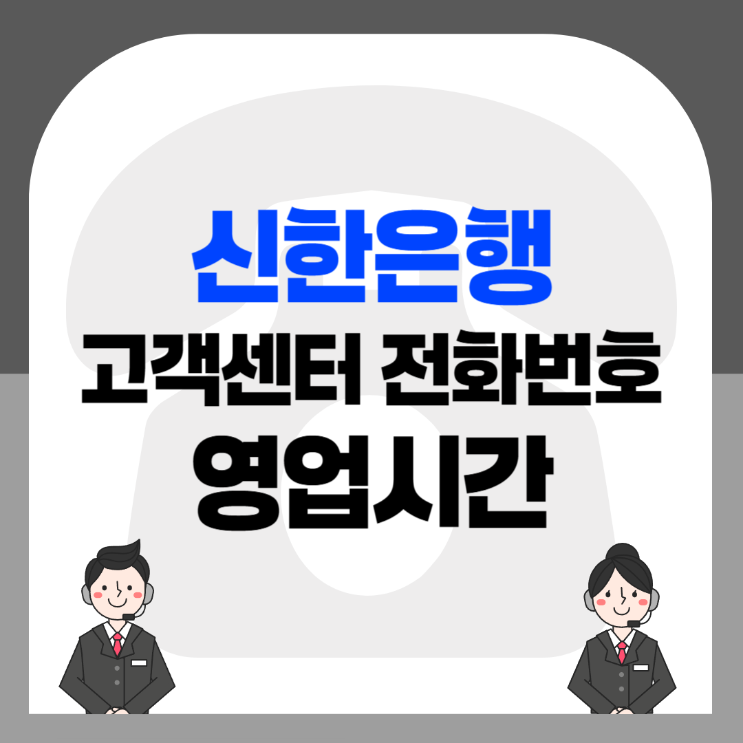 신한은행 고객센터 전화번호와 영업시간은 ?