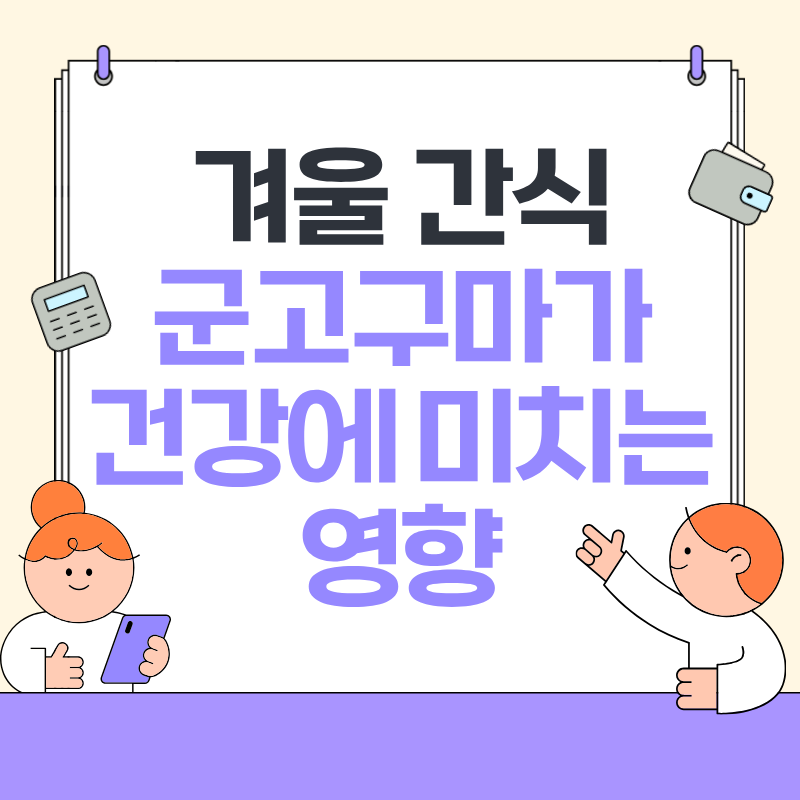 겨울 간식 군고구마가 건강에 미치는 영향