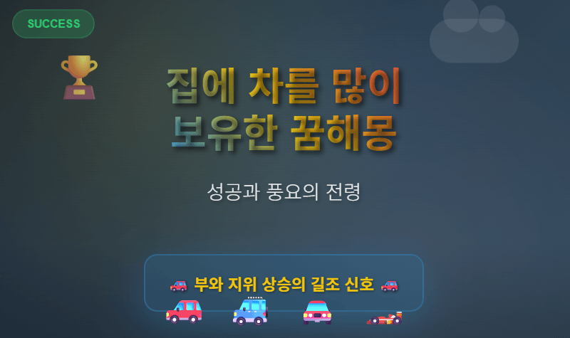 집에 차를 많이 보유한 꿈해몽