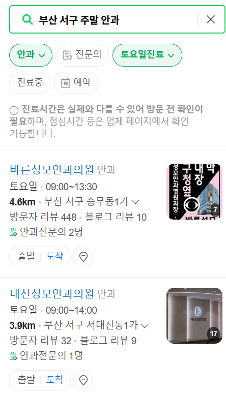 부산 서구 주말 일요일 문 여는 안과 목록 ❘ 토요일, 공휴일 진료 영업 병원 찾기