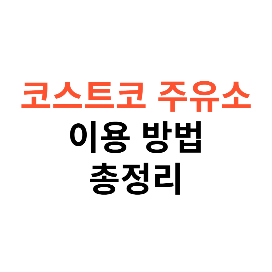 코스트코 주유소 이용방법