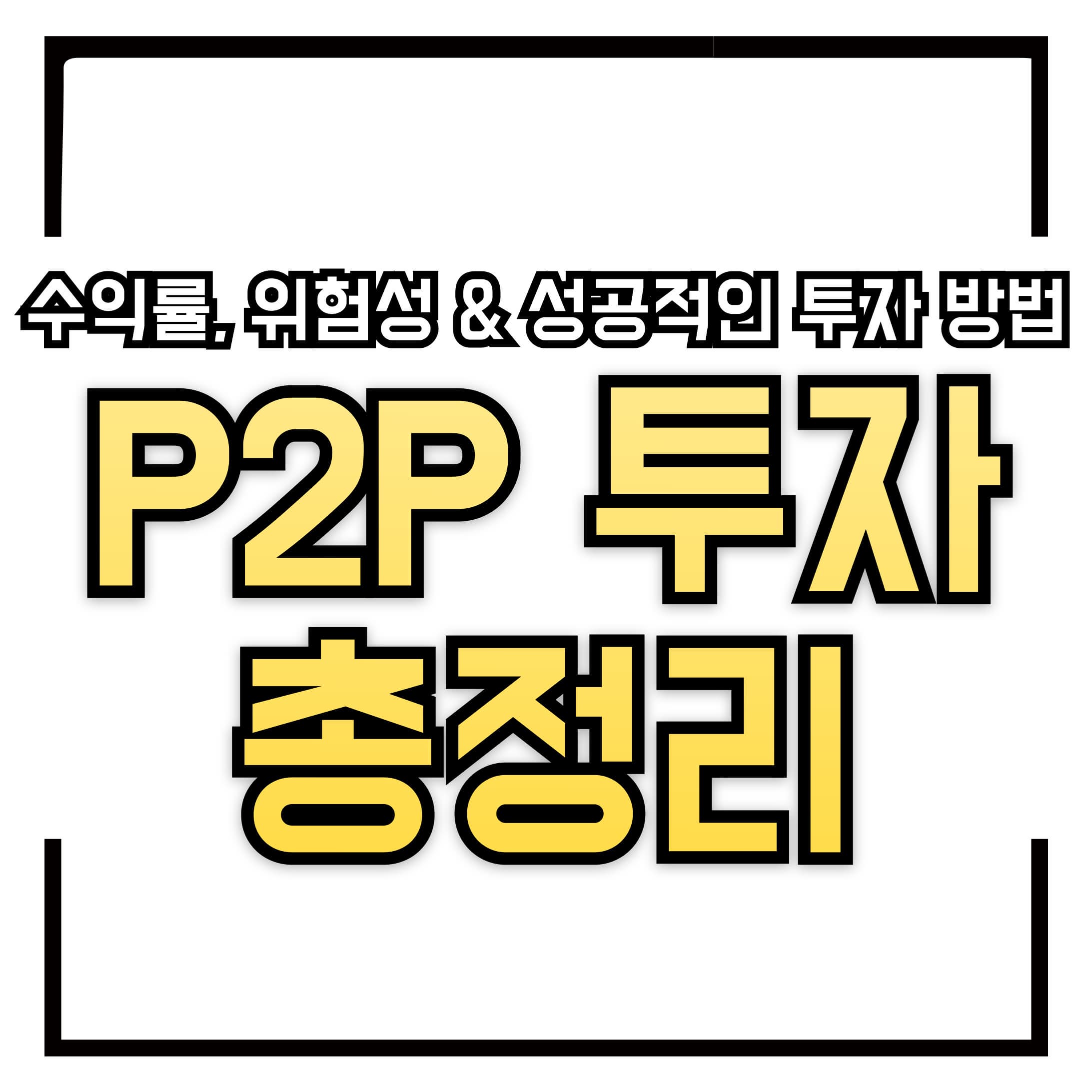 P2P 투자란? &ndash; 수익률, 위험성 &amp; 성공적인 투자 방법 총정리
