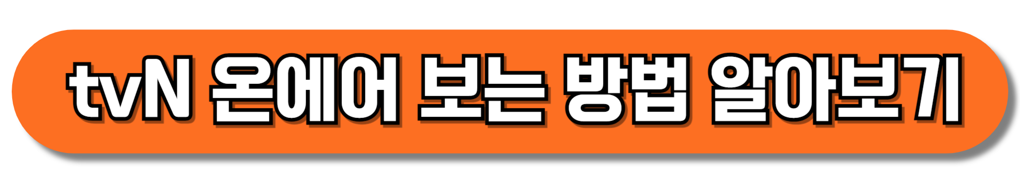 tvN-온에어-보는-방법-알아보기