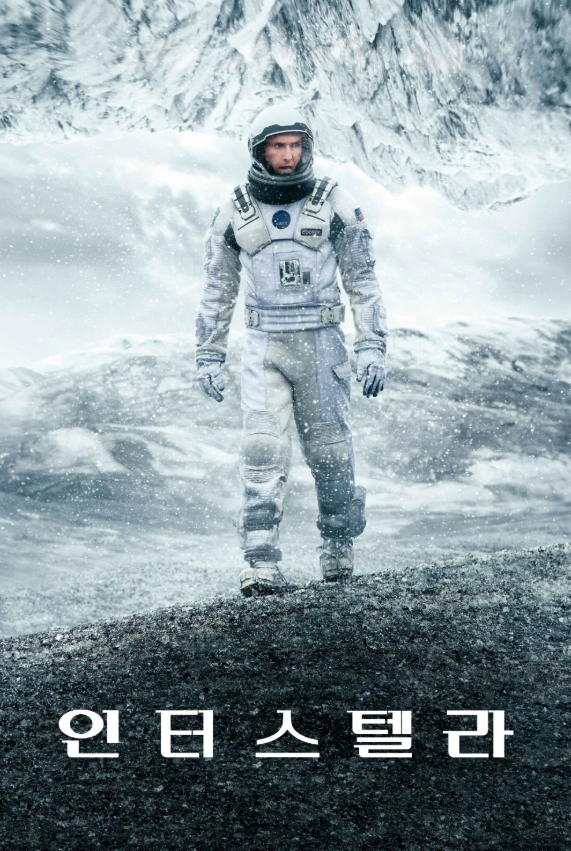 영화 인터스텔라 포스터
