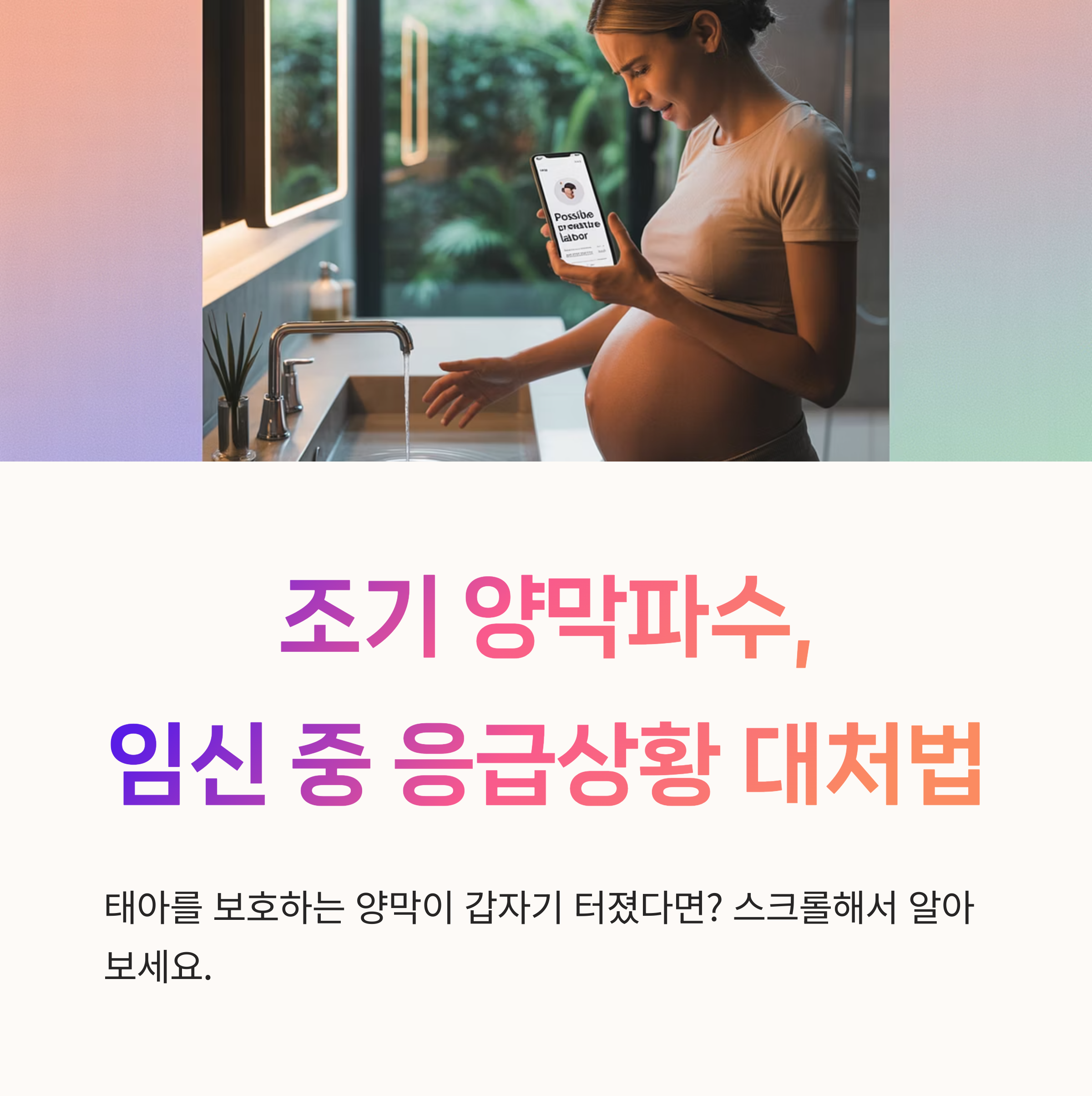 양막파수 경고 메시지를 확인하고 있는 임산부 이미지와 함께 조기 양막파수 대처법을 소개하는 안내 카드