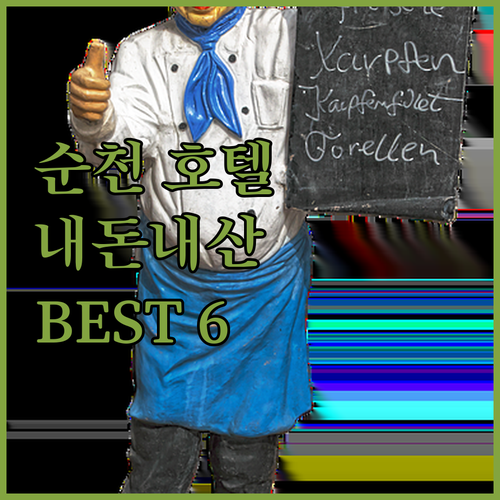순천 호텔 어디가 좋을까? 내돈내산 