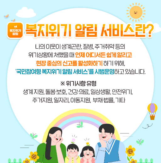 국민참여형 복지위기 알림 앱 다운받기