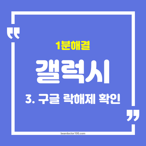 중고 갤럭시 구입 전 구글 락 상태 확인 방법