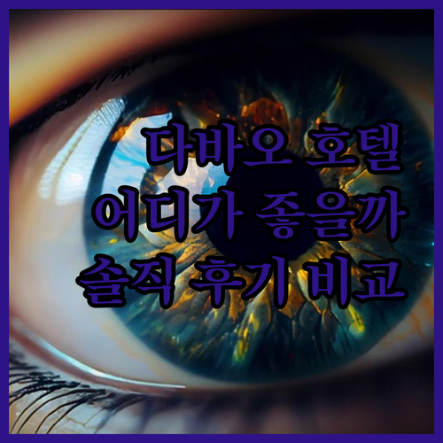 다바오 호텔 어디가 좋을까 아포 뷰 ..