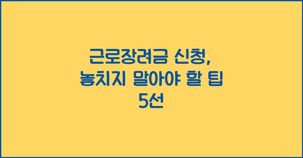 근로장려금 신청