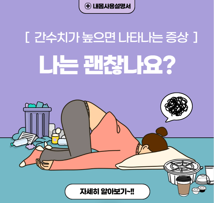 간수치가 높으면 나타나는 증상