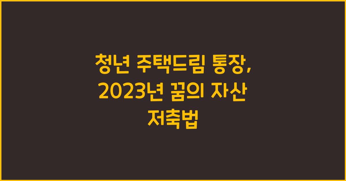 청년 주택드림 통장