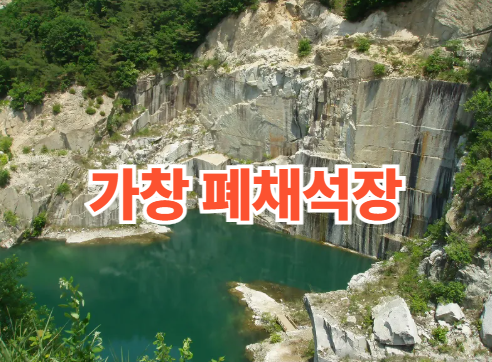 가창폐채석장
