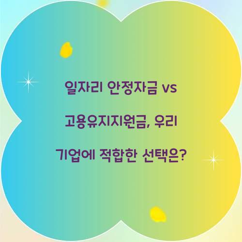 일자리 안정자금 vs 고용유지지원금: 어떤 것이 우리 기업에 적합할까?