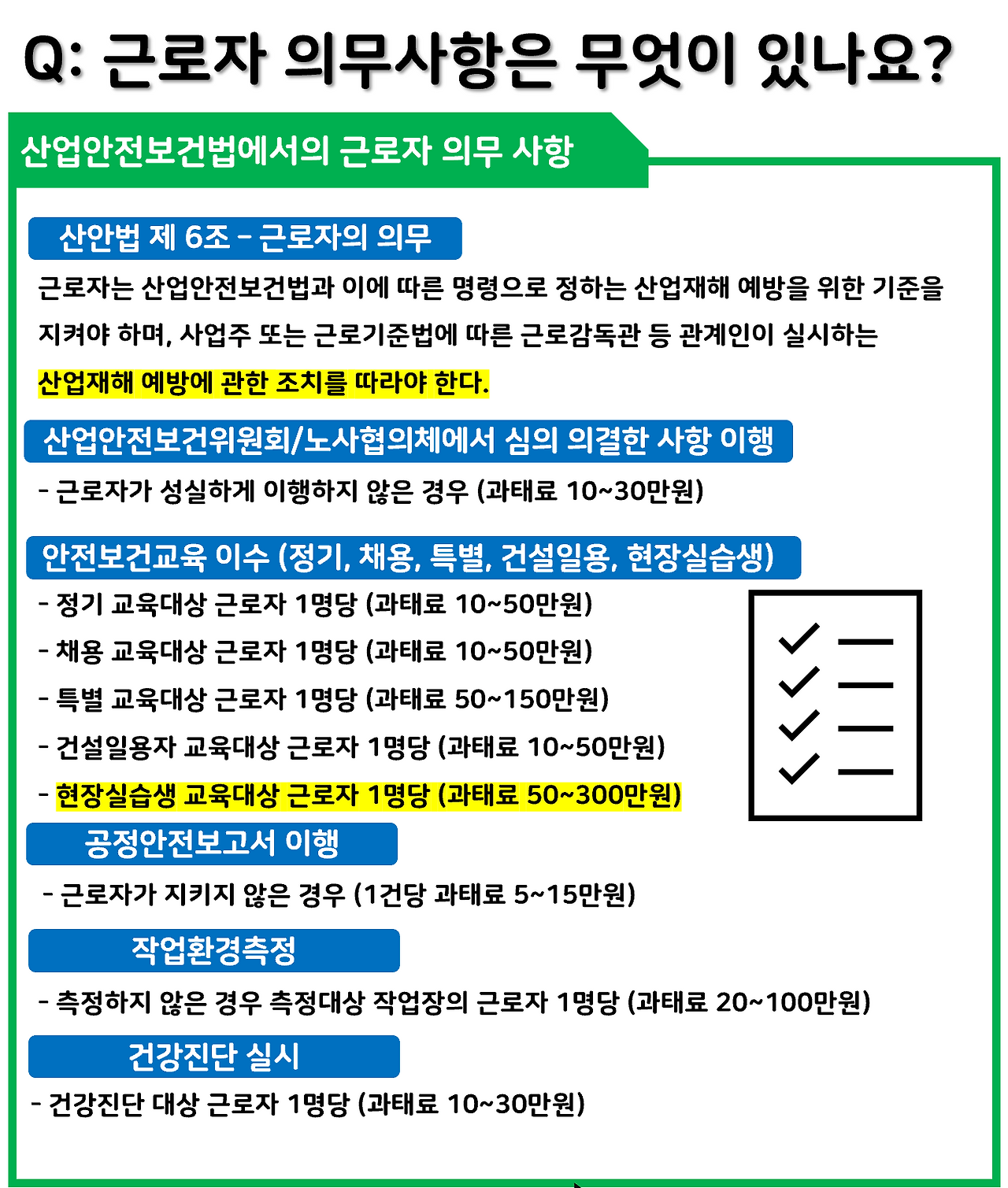 근로자의무사항