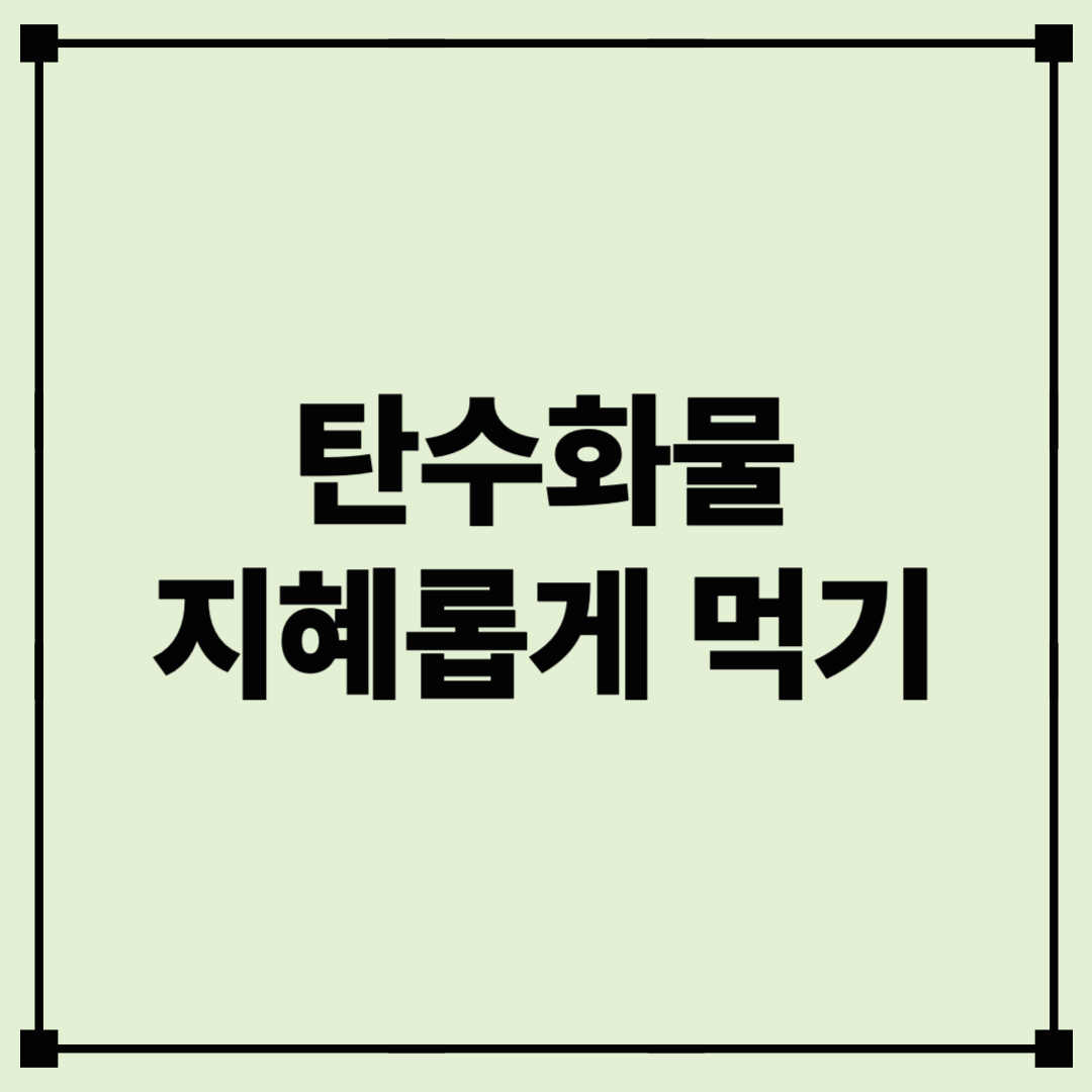 탄수화물 지혜롭게 먹기