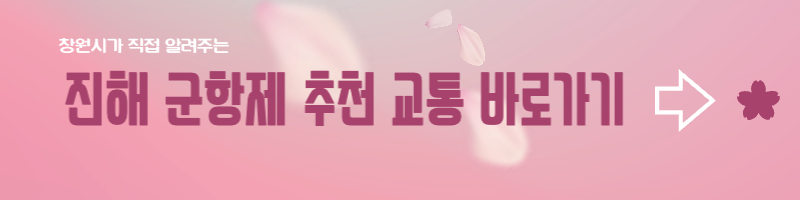 진해군항제