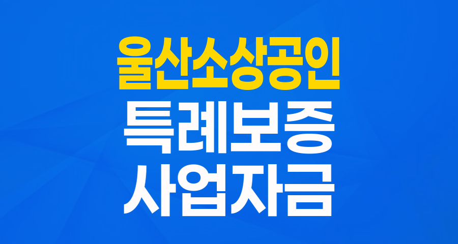 울주군 소상공인이라면 주목! 저신용 특례보증으로 든든하게 사업하세요