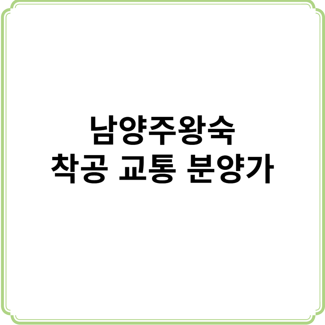 남양주왕숙 3기신도시 착공 교통 청약일정 분양가 입주 전략