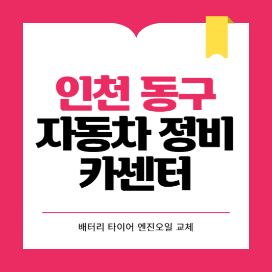 인천 동구 카센터 자동차 정비소 ❘ 1급 공업사 ❘ 배터리 타이어 교체 엔진오일 영업시간