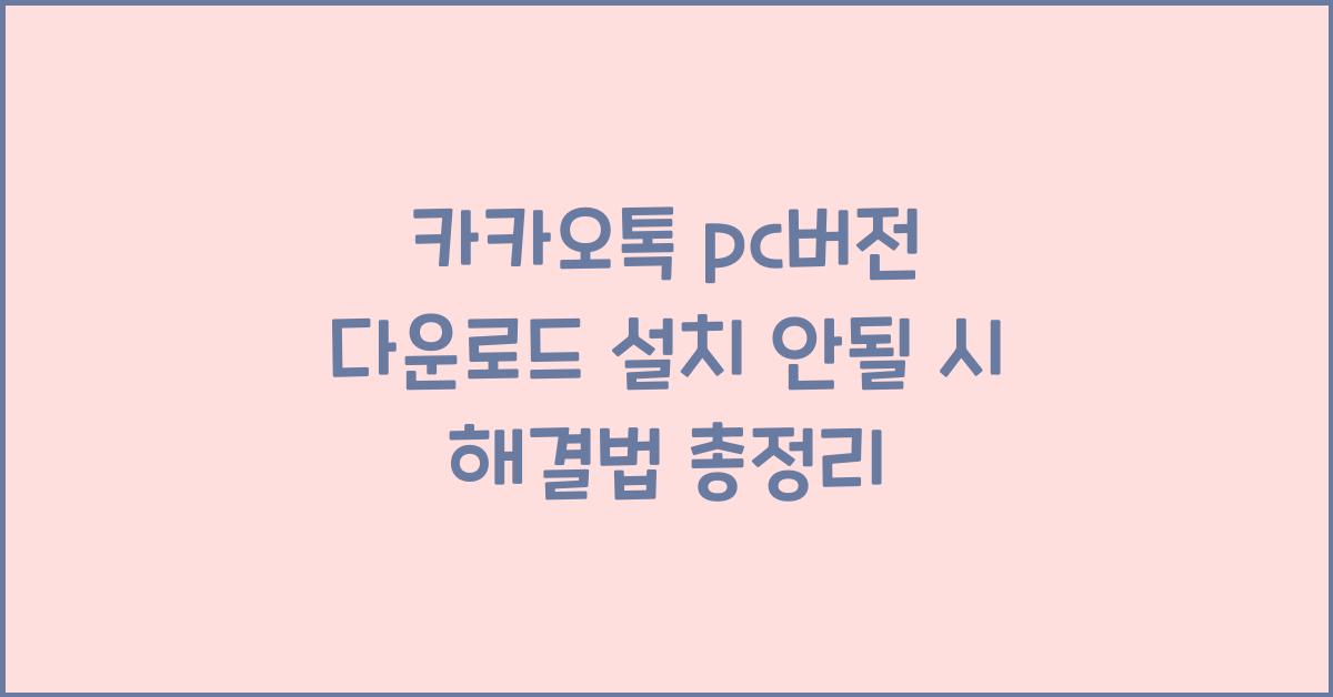 카카오톡 pc버전 다운로드 설치 안될 시