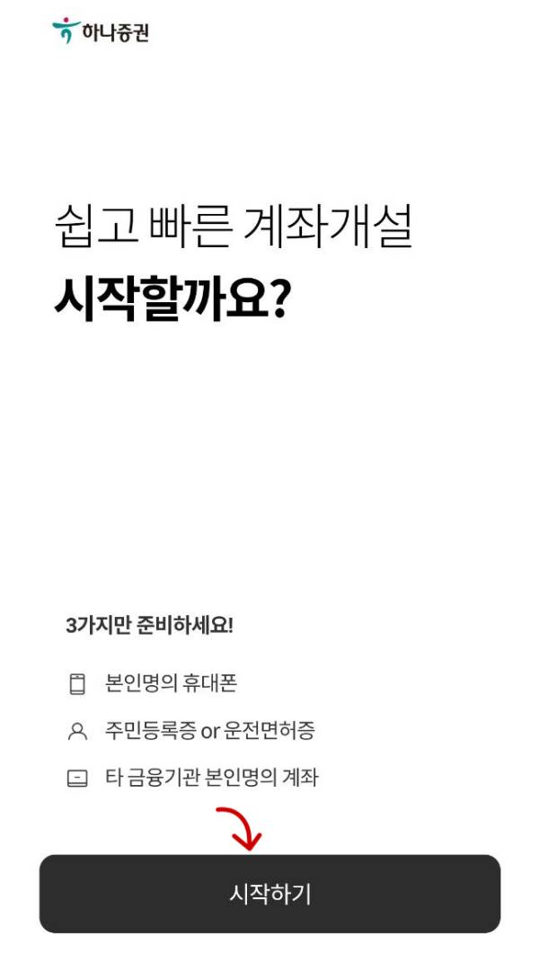 계좌개설 시작하기