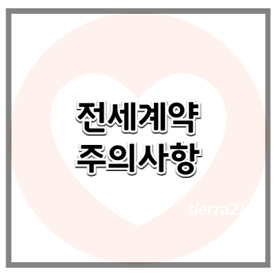 전세 계약 시 주의해야 할 법적 사항 (2025년 기준)