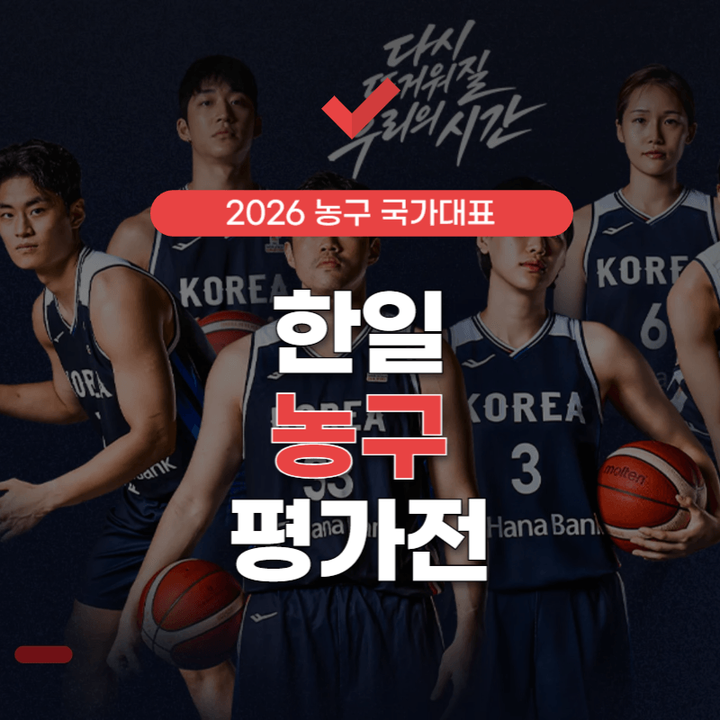 한일-농구-평가전-중계-썸네일