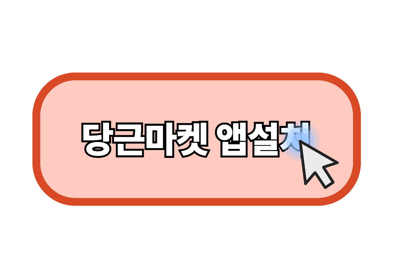 당근마켓 앱설치 다운로드 당근어플 당근사이트 당근홈페이지