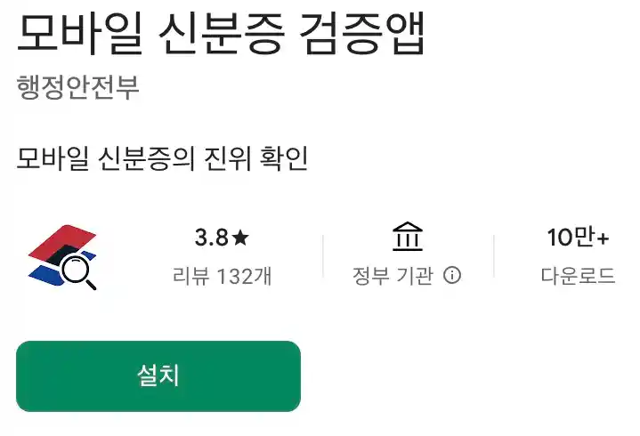 모바일신분증 검증앱