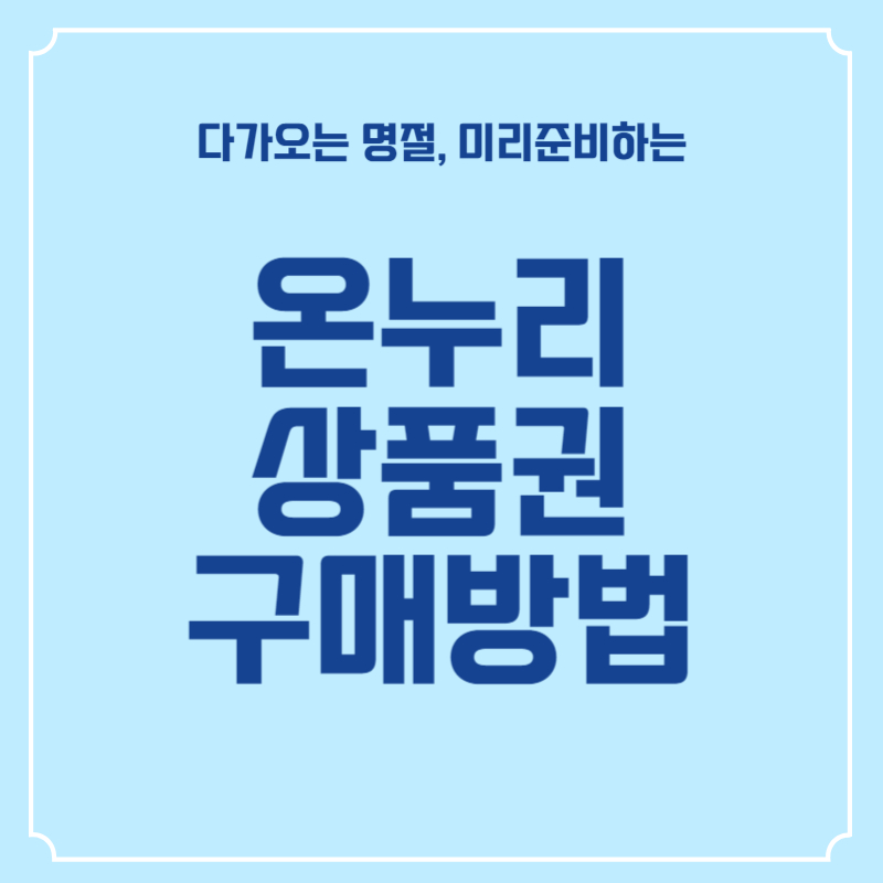 온누리상품권-구매방법-썸네일
