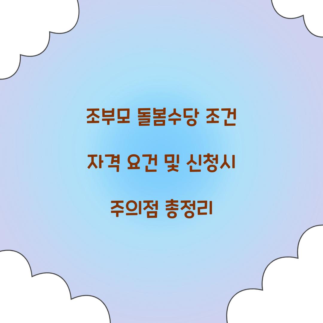 조부모 돌봄수당 조건