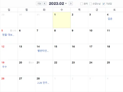 2023년-2월-달력