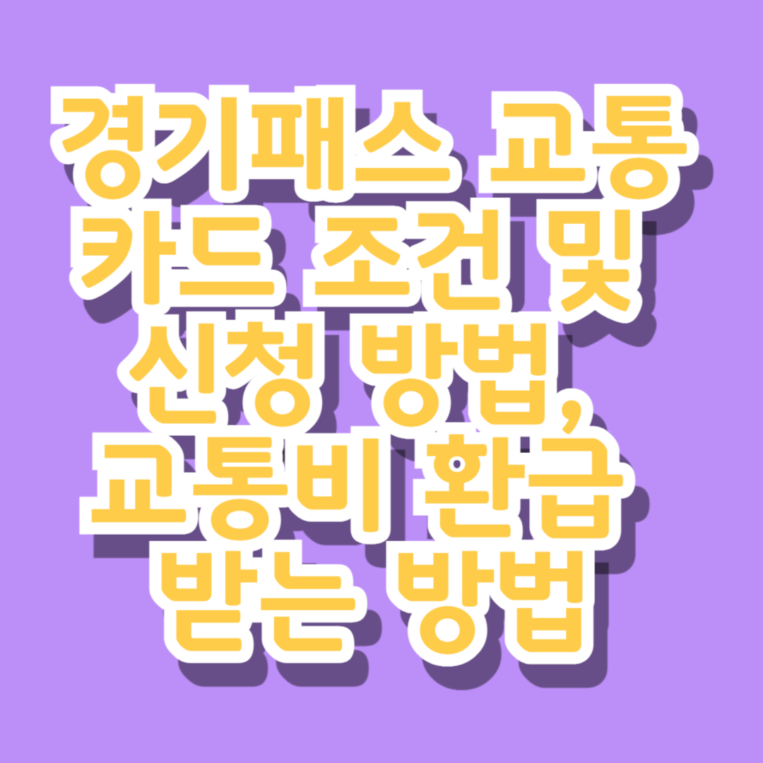 경기패스