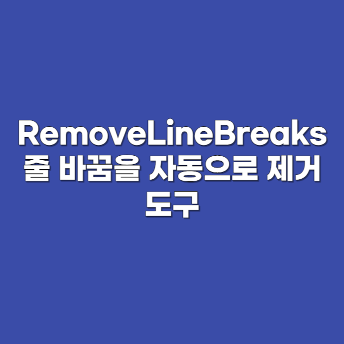 줄 바꿈을 자동으로 제거 하는 도구 RemoveLineBreaks