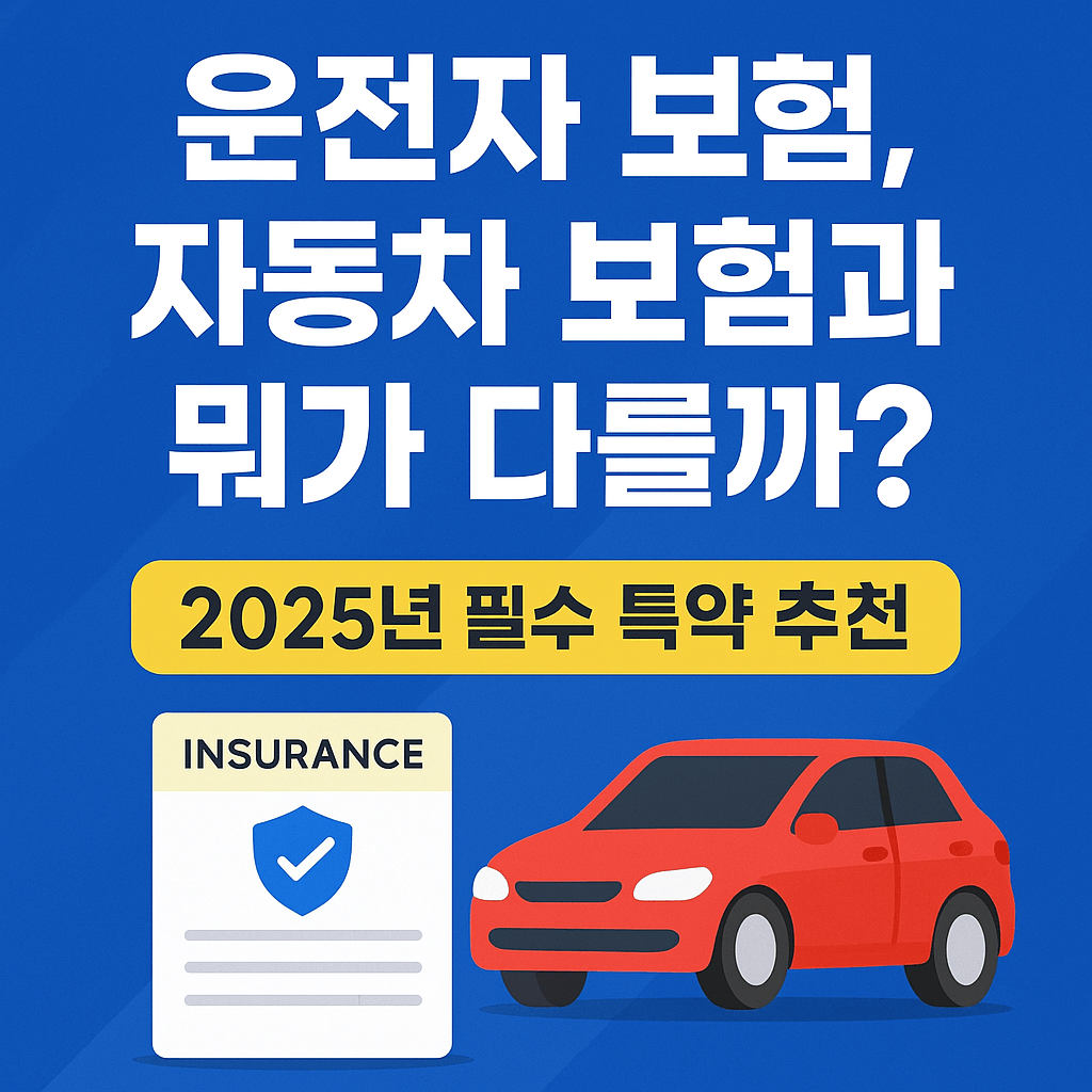 운전자 보험 vs 자동차 보험, 뭐가 다를까? (2026년 필수 특약 한눈에 정리)