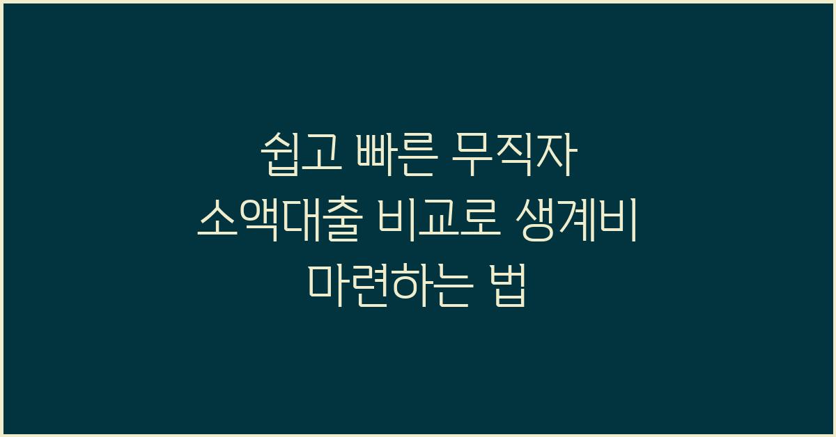 쉽고 빠른 무직자 소액대출 비교