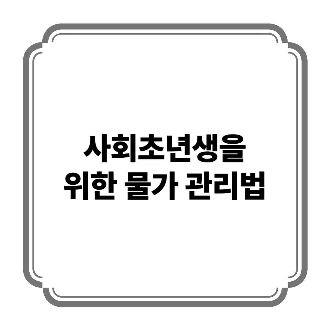 사회초년생을 위한 물가 관리법 사진