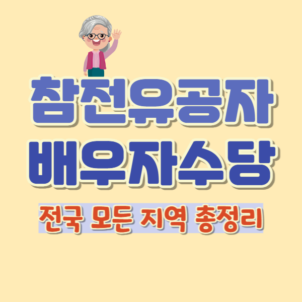 참전유공자 배우자수당 정리 - 썸네일