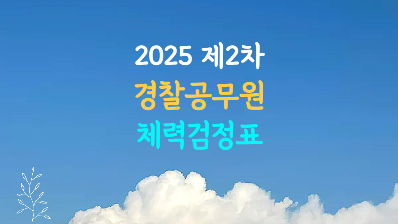 경찰 공무원 체력검정표