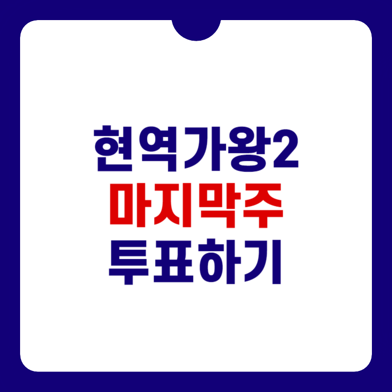 현역가왕2-결승전-날짜-썸네일