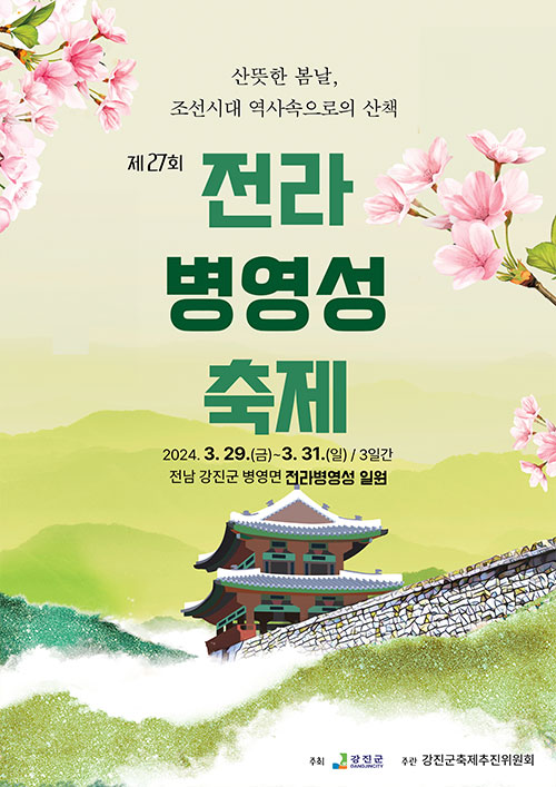 제 27회 전라병영성 축제 기본일정과 프로그램 소개