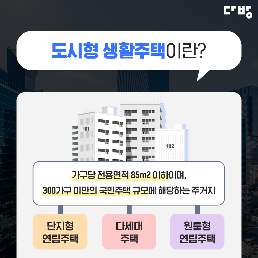 도시형생활주택